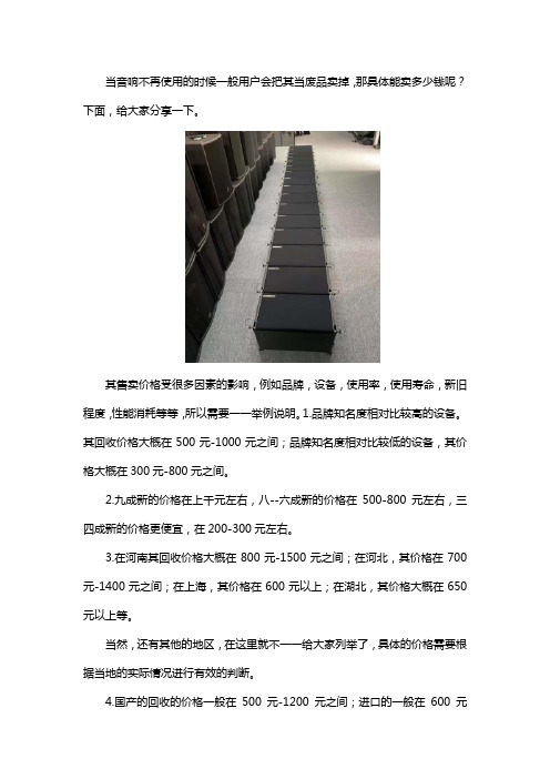 音响当废品卖一般多少钱