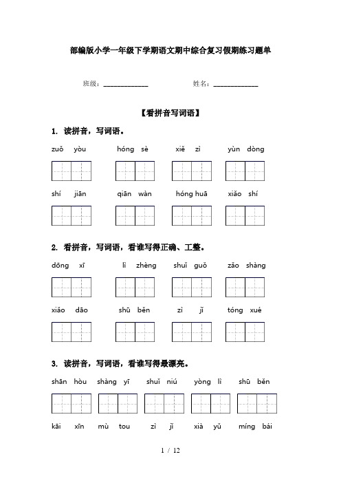 部编版小学一年级下学期语文期中综合复习假期练习题单