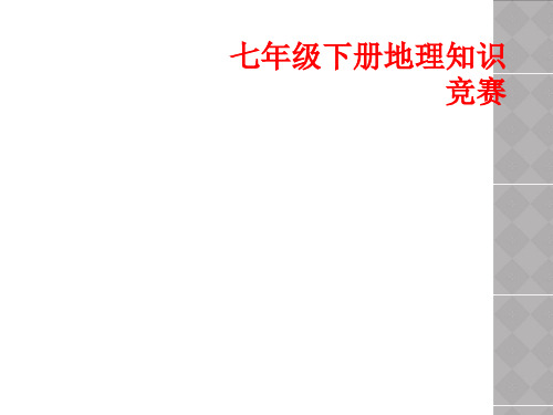 七年级下册地理知识竞赛