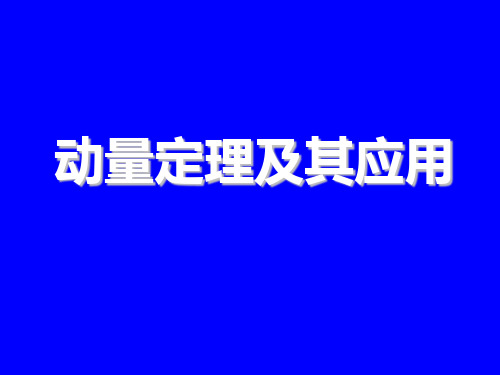 动量定理