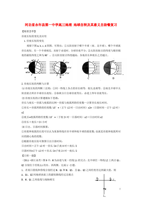 河北省永年县第一中学高三地理 地球自转及其意义自助餐复习