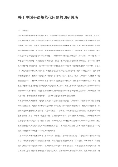 关于中国手语规范化问题的调研思考
