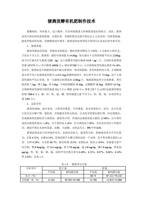 猪、牛粪发酵有机肥制作技术