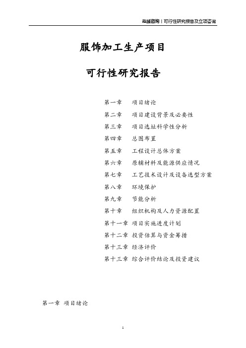 服饰加工生产项目可行性研究报告