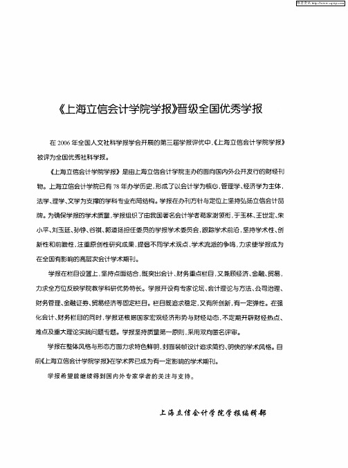 《上海立信会计学院学报》晋级全国优秀学报