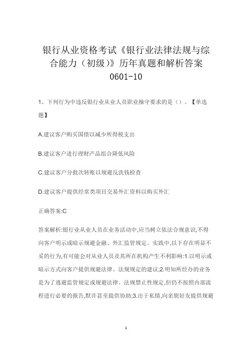 银行从业资格考试《银行业法律法规与综合能力(初级)》历年真题和解析答案0601-10