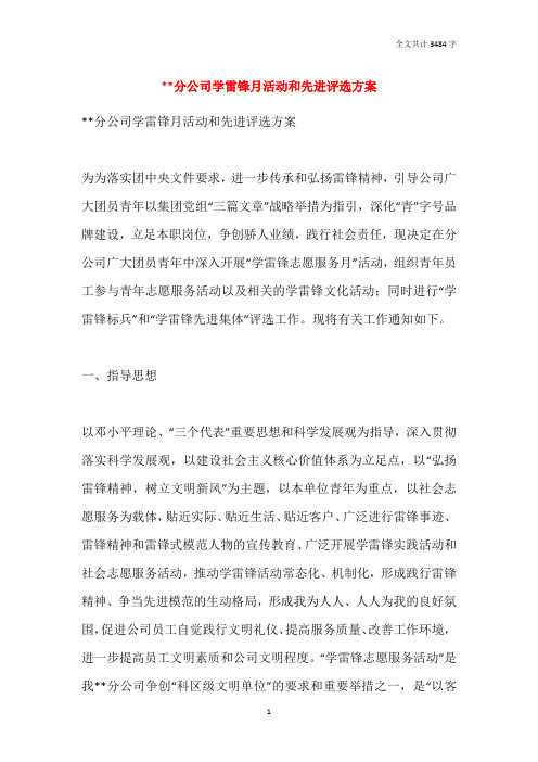 --分公司学雷锋月活动和先进评选方案