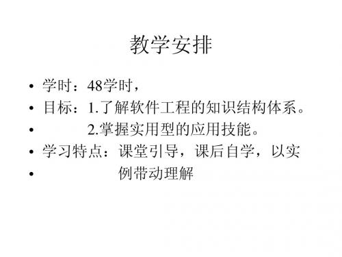实用软件工程基础》教案(1,2章