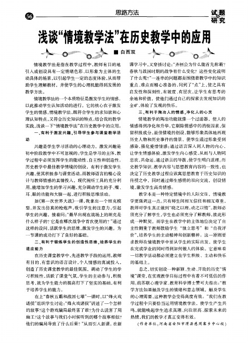 浅谈“情境教学法”在历史教学中的应用