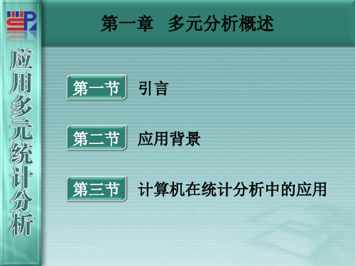 厦门大学应用多元统计分析第