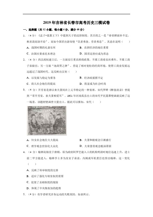 2019年吉林省长春市高考历史三模试卷解析版
