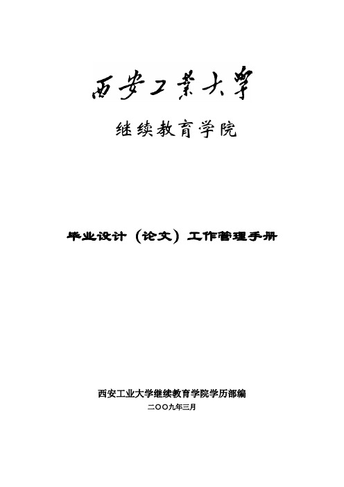 继续教育学院毕业设计工作管理手册_()