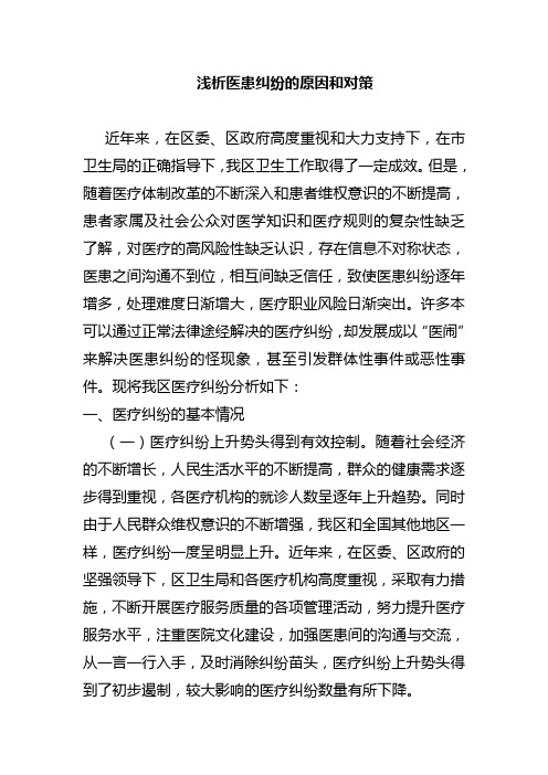 浅析医患纠纷的原因和对策