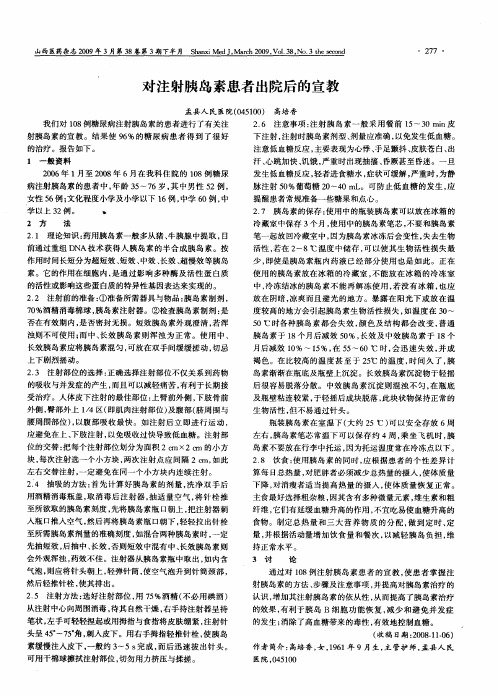对注射胰岛素患者出院后的宣教