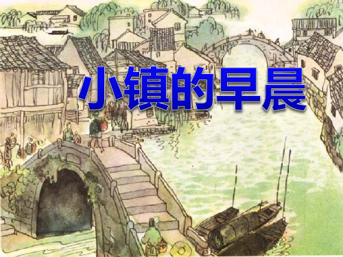 语文三年级上北师大版《小镇的早晨》课件