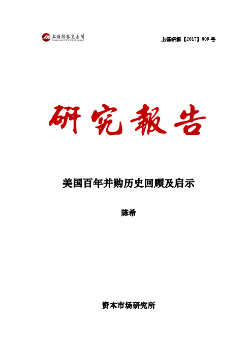 上证研究2017009_美国百年并购历史回顾及启示