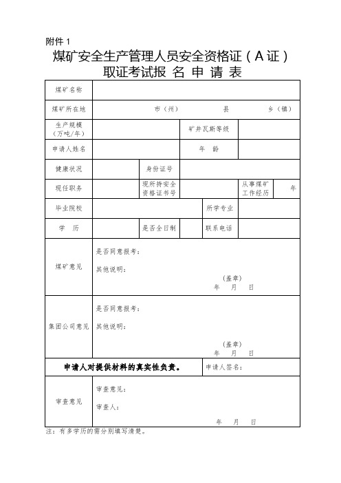 煤矿安全生产管理人员安全资格证(A证)