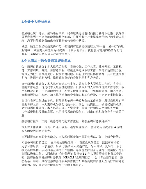 应聘会计的自我评价特长技能