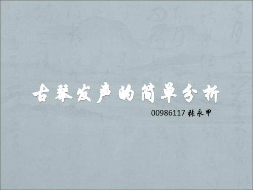 古琴发声的简单分析