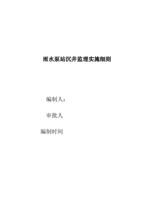 排水泵站沉井监理细则
