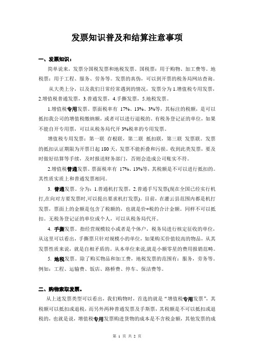 发票知识普及和结算注意事项