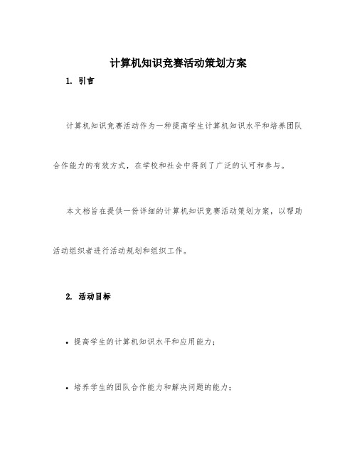 计算机知识竞赛活动策划方案