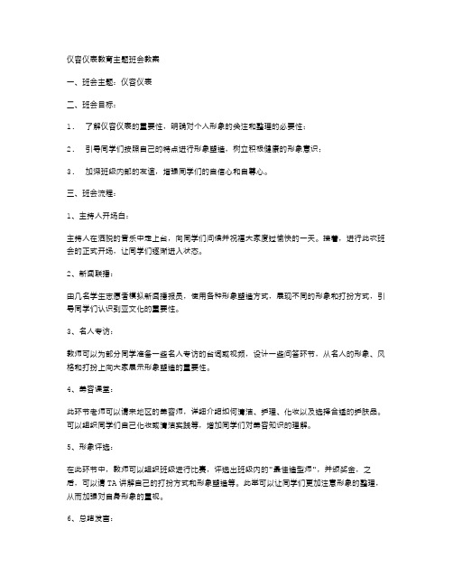 仪容仪表教育主题班会教案