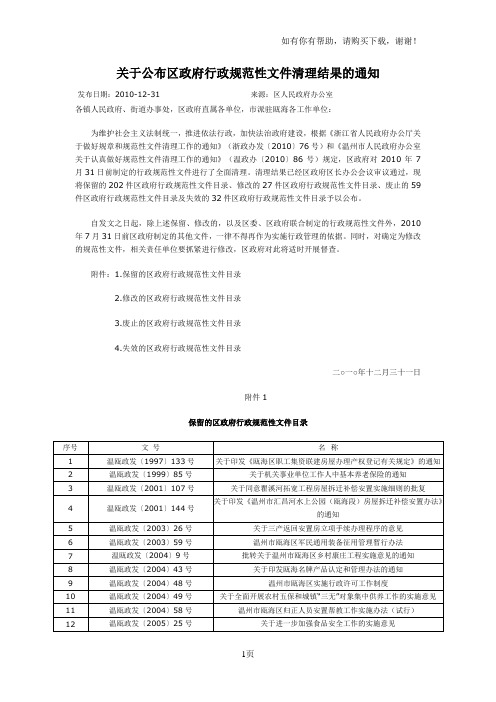 关于公布区政府行政规范性文件清理结果通知