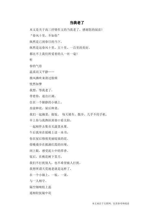当我老了_高三抒情作文