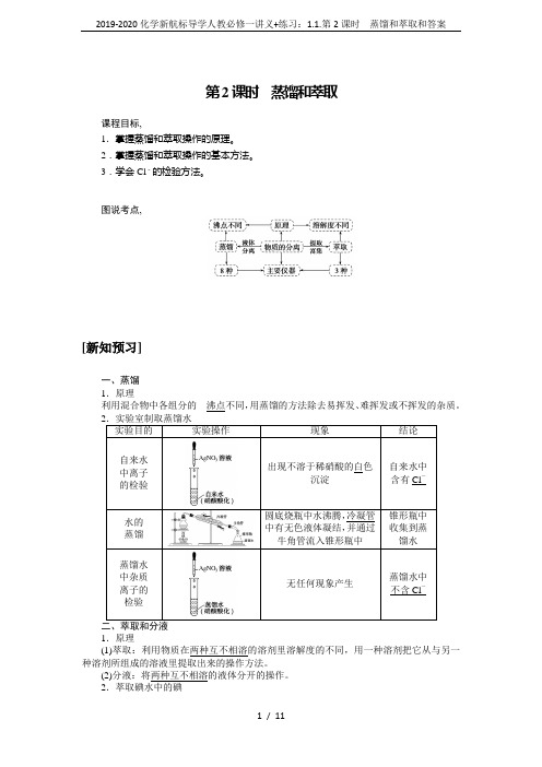 2019-2020化学新航标导学人教必修一讲义+练习：1.1.第2课时 蒸馏和萃取和答案
