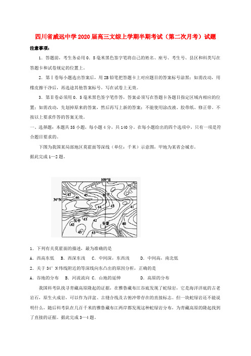 四川省威远中学2020届高三文综上学期半期考试第二次月考试题