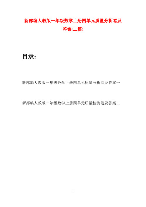 新部编人教版一年级数学上册四单元质量分析卷及答案(二套)