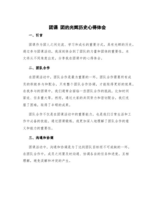 《团课》团的光辉历史心得体会