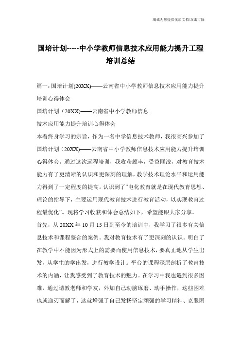 国培计划-----中小学教师信息技术应用能力提升工程培训总结