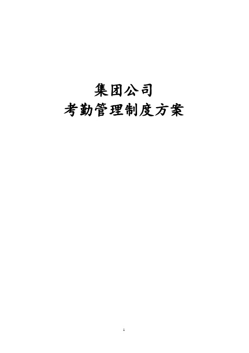 经典集团公司考勤管理制度方案