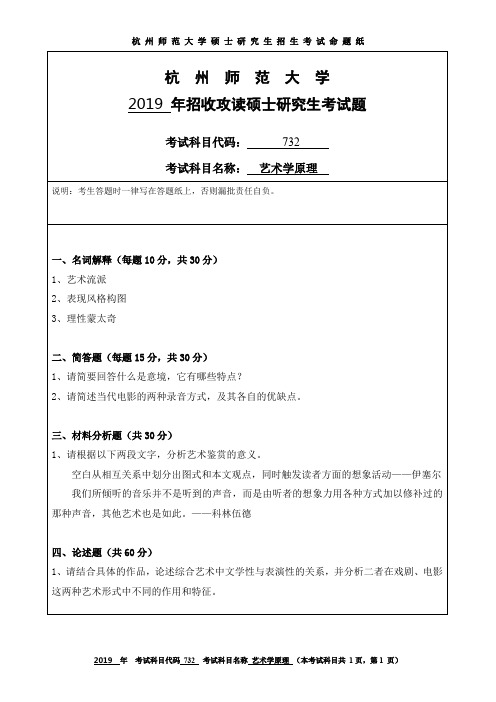 杭州师范大学2019年硕士研究生招生考试初试试题732艺术学原理