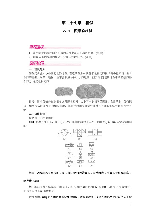 【人教版】九年级数学下册：27.1 图形的相似教案