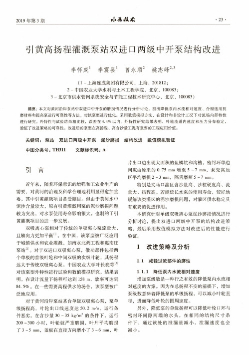 引黄高扬程灌溉泵站双进口两级中开泵结构改进