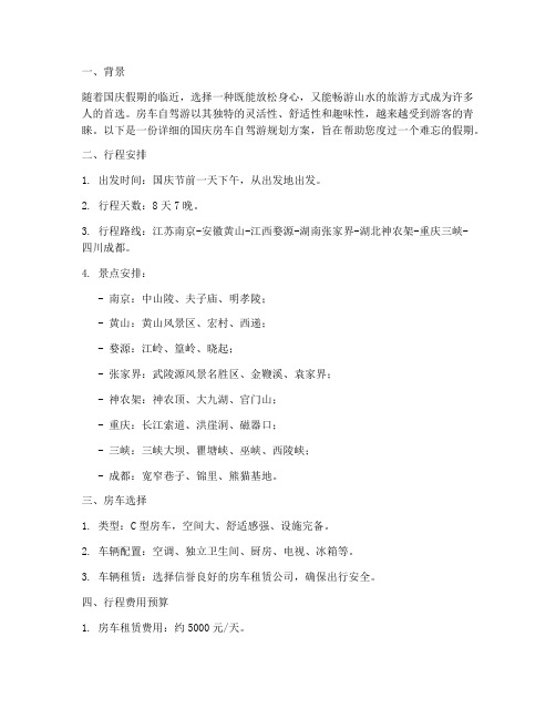国庆房车自驾游规划方案