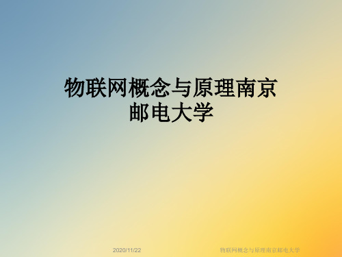 物联网概念与原理南京邮电大学