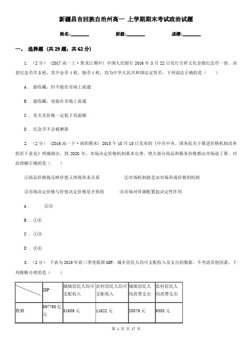 新疆昌吉回族自治州高一 上学期期末考试政治试题