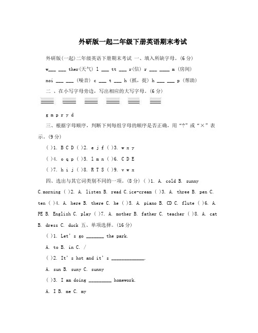 外研版一起二年级下册英语期末考试