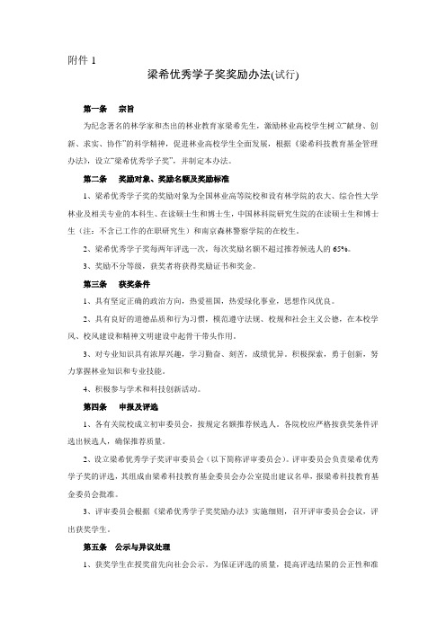梁希优秀学子奖奖励办法(林科)