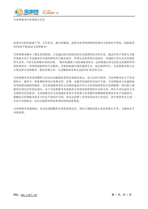 毛发种植术让你美丽又自信.docx