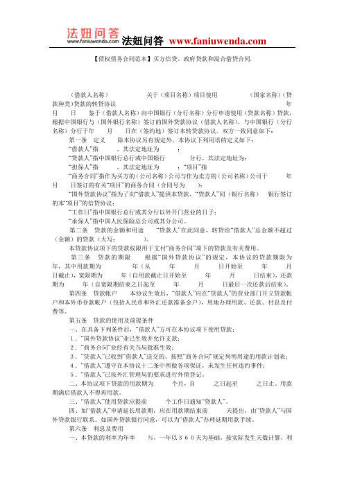 【贷款合同范本】买方信贷、政府贷款和混合借贷合同