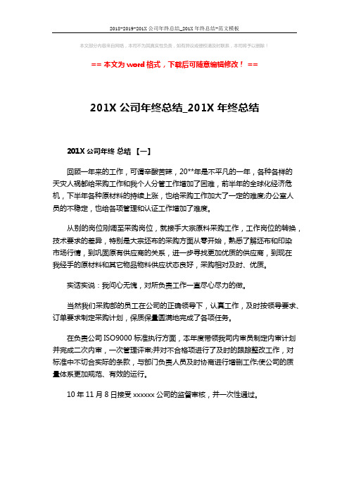 2018-2019-201X公司年终总结_201X年终总结-范文模板 (11页)