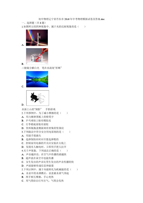 初中物理辽宁省丹东市2016年中考物理模拟试卷及答案