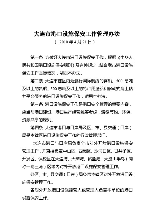 大连港口设施保安工作管理办法