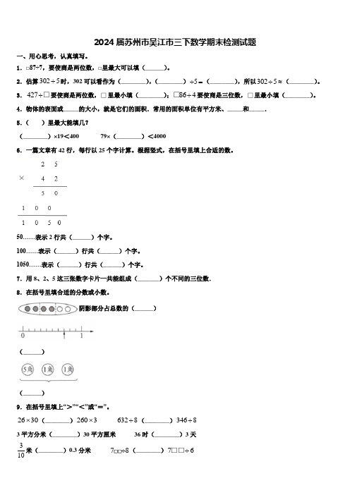 2024届苏州市吴江市三下数学期末检测试题含解析