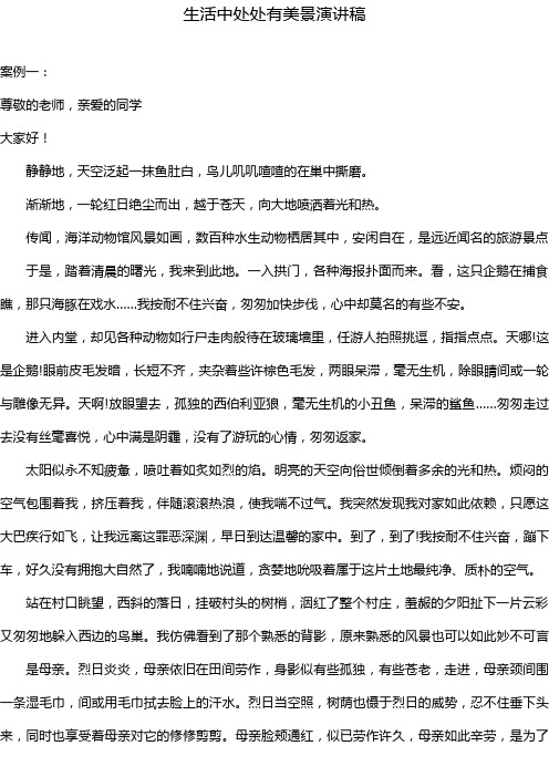 生活中处处有美景演讲稿